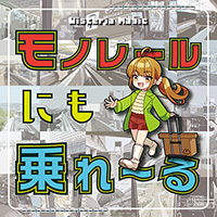モノレールにも乗れ〜る
