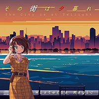 その街は夕暮れ